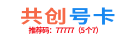 共创号卡推荐码:77777
