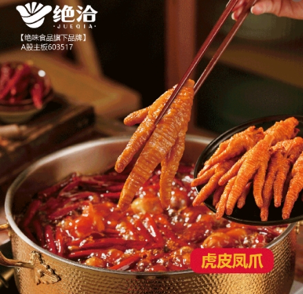 绝洽是绝味食品旗下专业从事B端卤味预制食材的供应链品牌